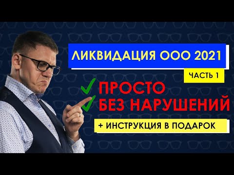 Ликвидация ООО. Почему нельзя проводить альтернативную ликвидацию через смену учредителя и миграцию.