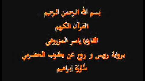 سورة إبراهيم- برواية رويس و روح عن يعقوب الحضرمي-القارئ ياسر المزروعي