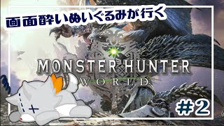 【Monster Hunter: World】画面酔いぬいぐるみモンスターを狩る！！#2【モンスターハンターワールド】