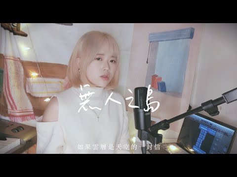 任然 - 無人之島 │ 品安 Pinan Cover