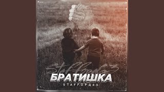 Смотреть клип Братишка