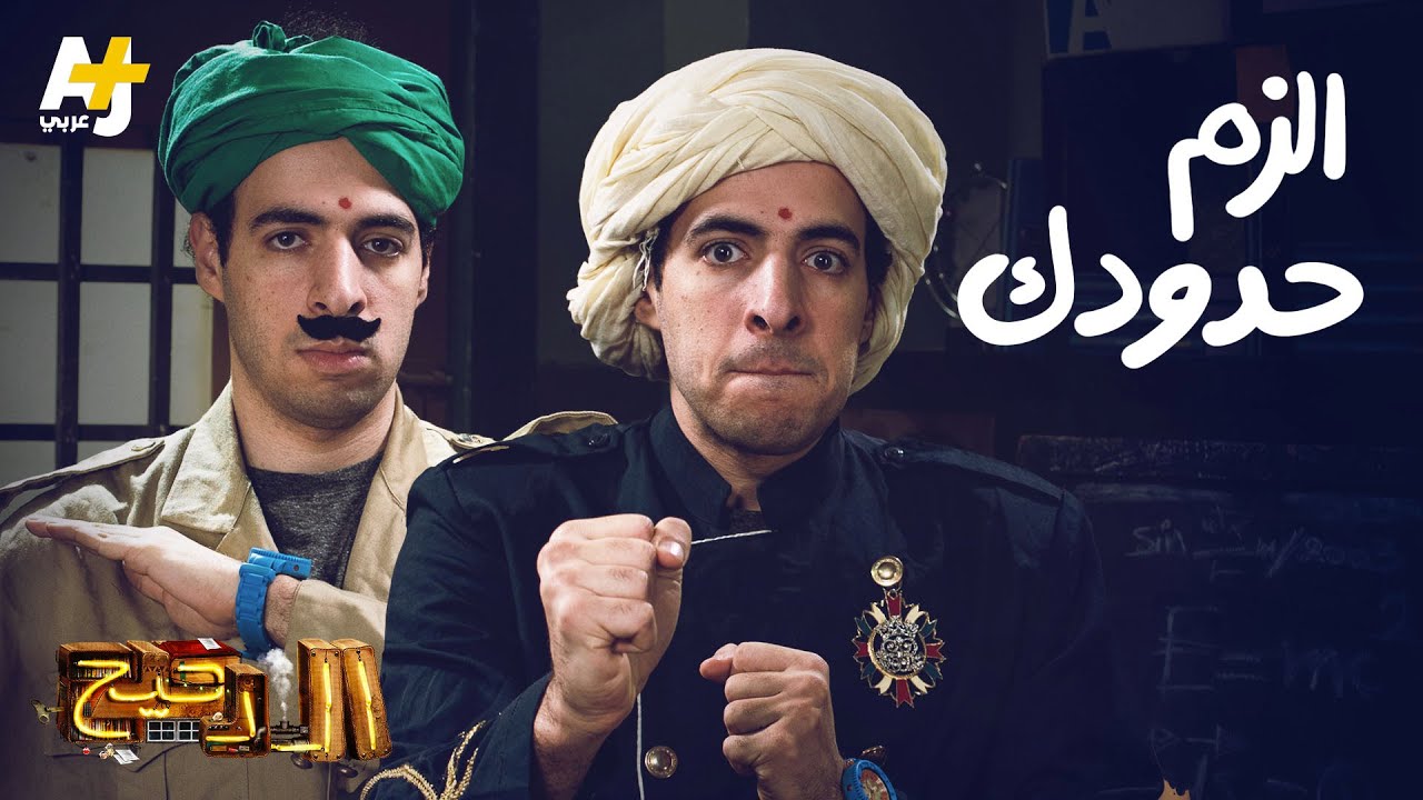الدحيح – الزم حدودك