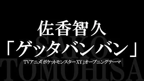 تحميل げっとばんばん