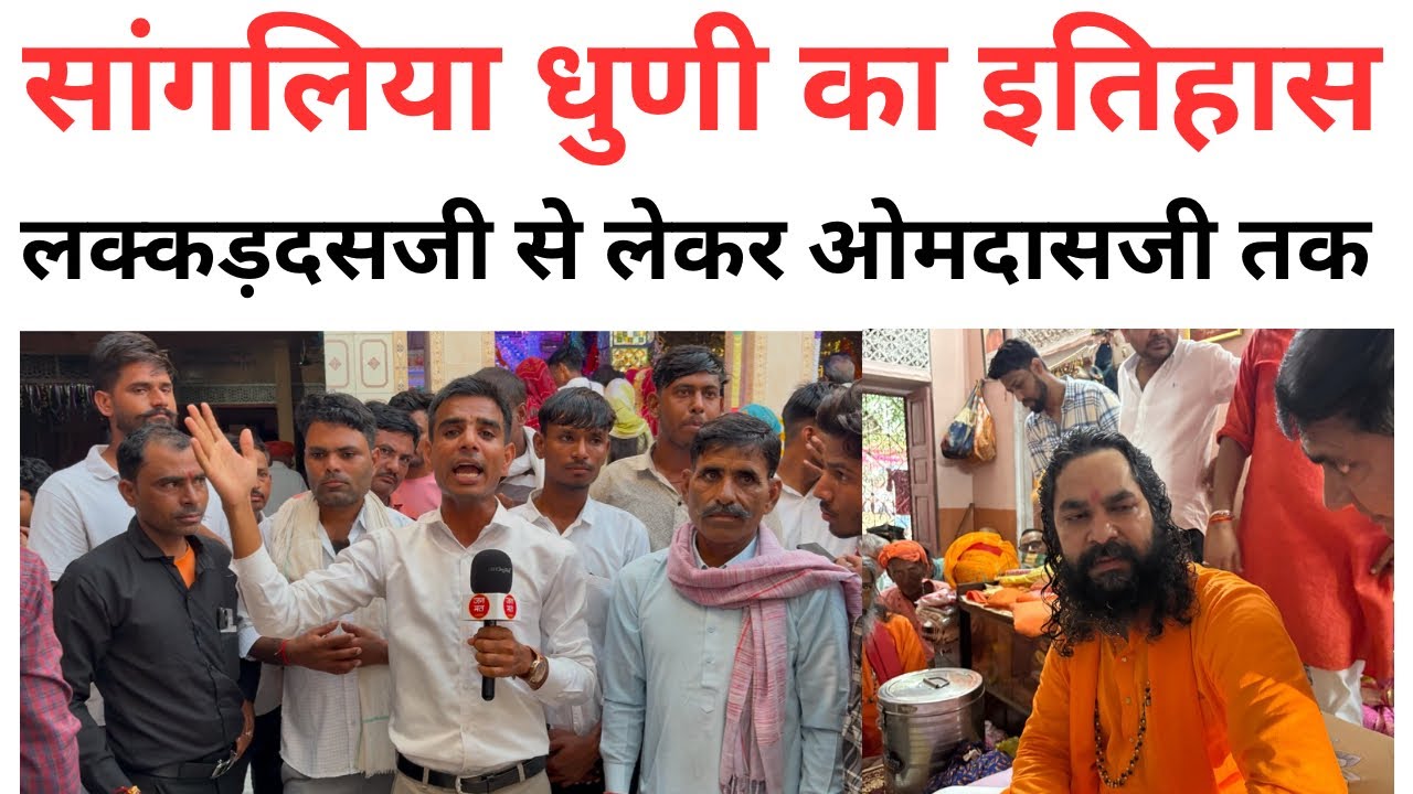 सांगलिया धुणी का इतिहास । history of sangaliya dhuni lakkaddasji se lekar #omdasjimaharaj tak dhuni 