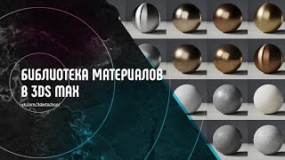 видео: Создаём библиотеку материалов в 3Ds Max картинка: Создаём библиотеку материалов в 3Ds Max