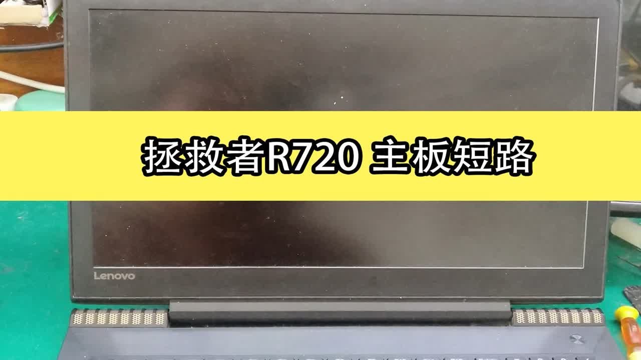 拯救者R720不开机 没修过的机器就是好搞 - YouTube