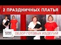 Обзор 2х платьев по нашим урокам Праздничное платье с воланами и фестонами и платье по мотивам Gucci