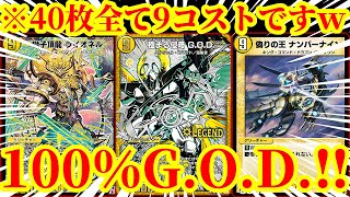 デュエル・マスターズ　究極　デッキ　9コスト　God デュエマ　DM デュエル・マスターズ 究極 デッキ 9コスト God デュエマ DM 新