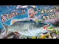 ล่าปลาหัวโคตรอร่อย !!! “หัวราคาแพงกว่าตัว” [คนหลงรส] EP.24