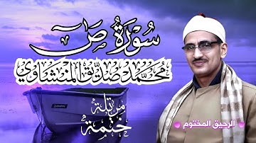 سورة ص محمد صديق المنشاوي ختمة مرتلة بجودة عالية Surah Saad