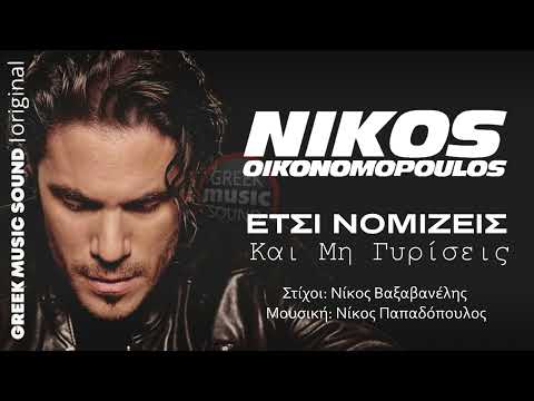 Νίκος Οικονομόπουλος -
