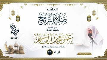سورة الجاثية صلاة التراويح 1441 للقارئ عمر القاسم - Taraweeh 2020 | Surat Al-Jathiyah |Umar Al Qasim