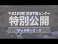 【宇宙教育テレビ】宇宙実験ショー !!