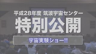 【宇宙教育テレビ】宇宙実験ショー !!