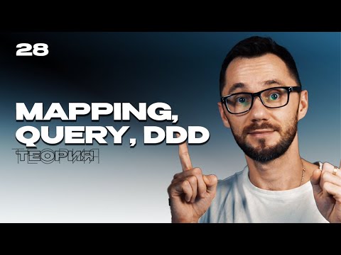 Видео: 28 - Data Mapping, Layers, Query, Теория  | Бесплатный курс по BACK-END