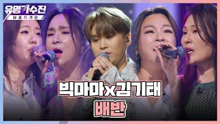 이 무대.. 벽이 느껴진다.. '완벽'한 빅마마x김기태(Kim Ki-Tae)의 하모니 〈배반〉♬ 유명가수전(famous singers2) 4회 | JTBC 220513 방송