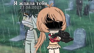 минифильм //я ждала тебя\\ [gacha life]