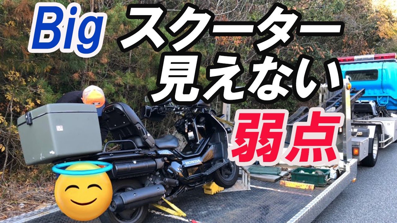 【Bigスクーター】ライダー多くが意外と痛い目にあってる