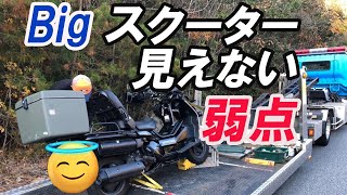 【Bigスクーター】ライダー多くが意外と痛い目にあってる