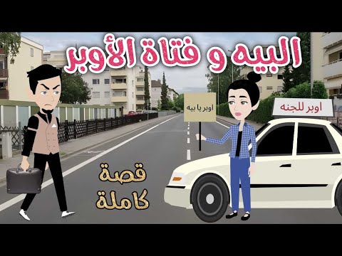 البيه و فتاة الأوبر رومانسى جداا افلام سما للقصص الكاملة 