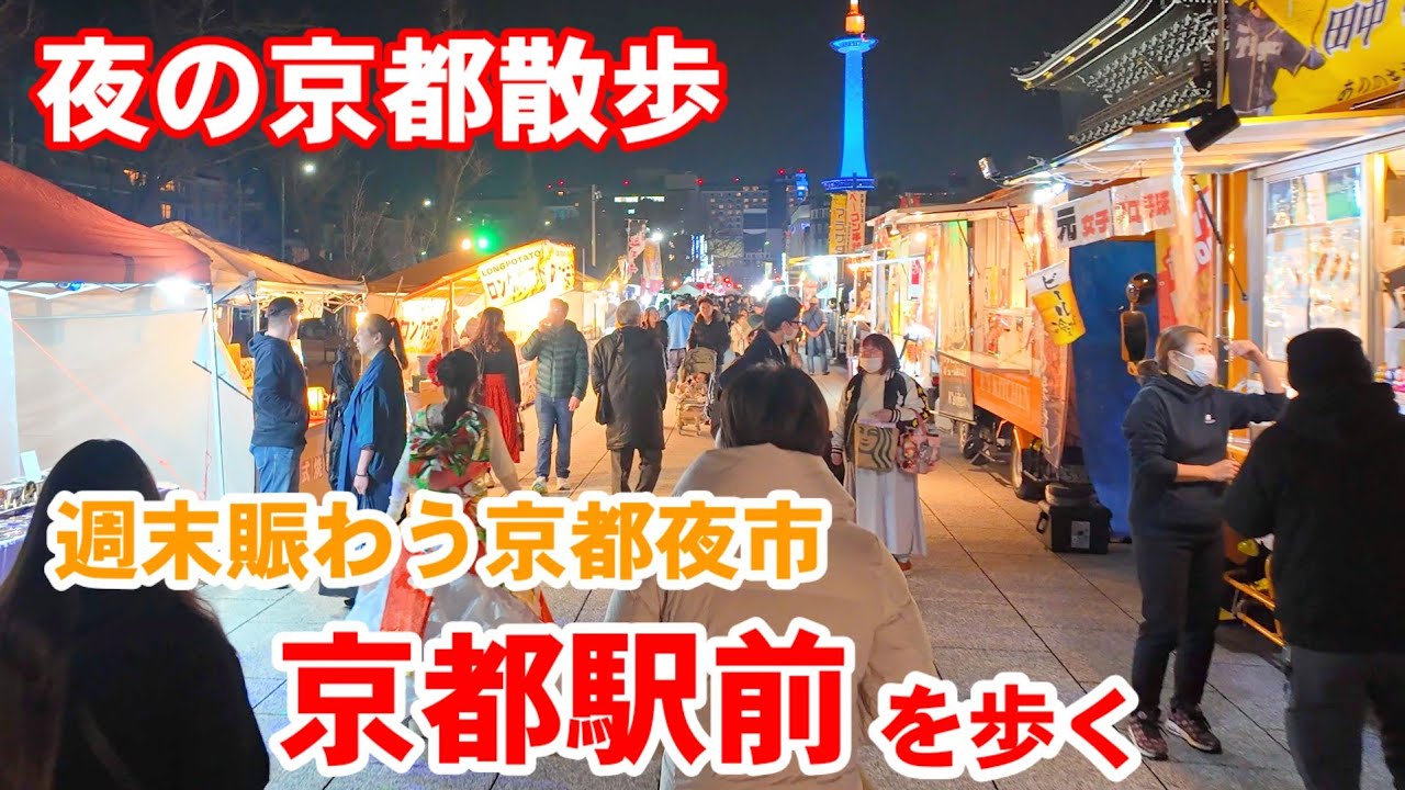 2/14(土)京都散歩 週末の賑わう京都夜市から京都駅前を歩く【4K】Kyoto Japan Walk