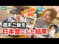 人生初の納豆！週末ご飯を日本食にした結果、息子の食欲にスウェ人夫が驚愕！