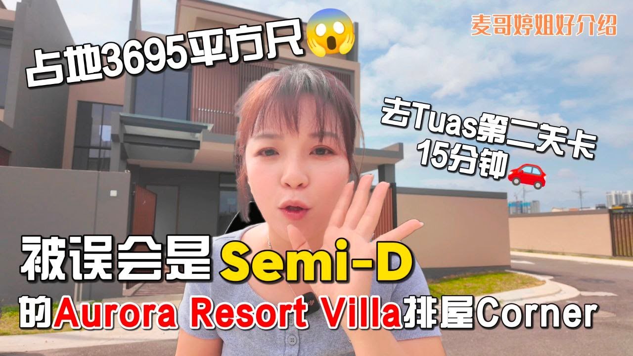【JB Property新山直播看房】被误会是Semi-D的Aurora Resort Villa排屋Corner｜占地3695平方尺😱去Tuas第二关卡15分钟🚗