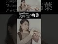 【Jazz】Joseph Kosma "Autumn Leaves" (Trumpet cover) #Shorts