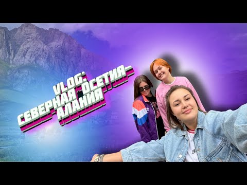 ВЛОГ ИЗ СЕВЕРНОЙ ОСЕТИИ-АЛАНИИ: Верхний Фиагдон, город мертвых, Владикавказ. |2 дня|