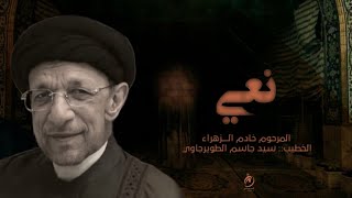 السيد جاسم الطويرجاوي| مولاتي زينب| المصمم شور