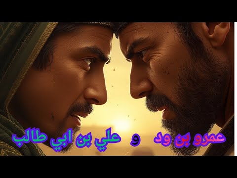المعركة التي غي رت التاريخ مواجهة الإمام علي وعمرو بن ود في يوم الخندق قصص اسلاميه قصة مؤثرة