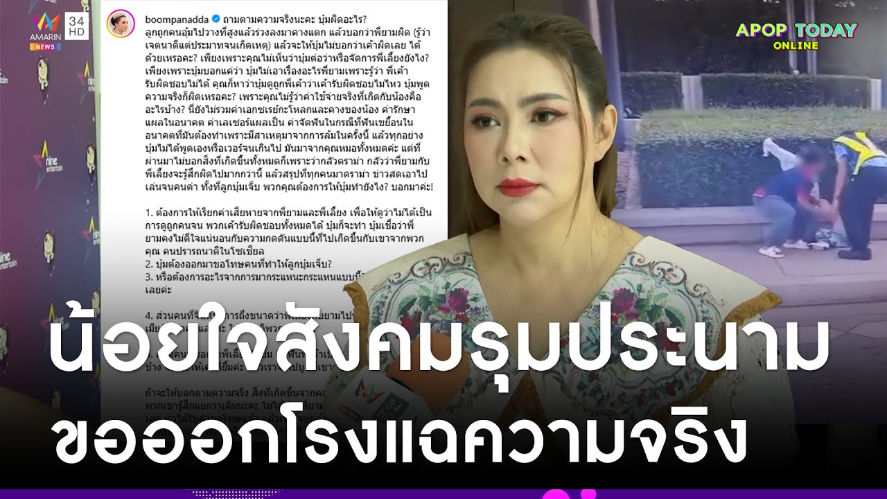 คดีพลิก ? “บุ๋ม ปนัดดา” แฉความจริงปมดราม่า ตำหนิพี่ยามทำลูกชายคางแตกเย็บ 6 เข็ม | Apop Today Online