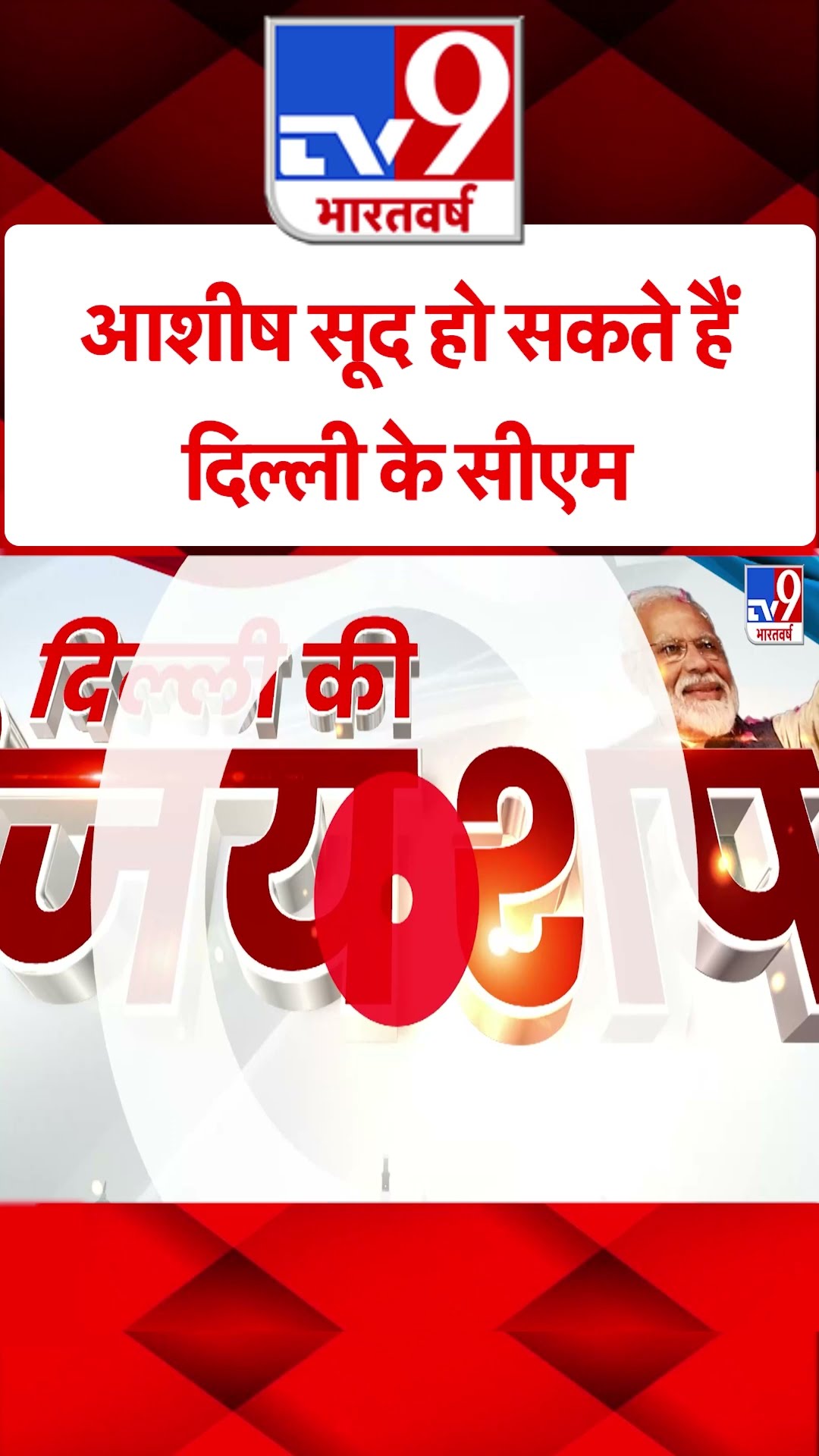 Delhi New CM: आशीष सूद हो सकते हैं दिल्ली के सीएम | #shorts