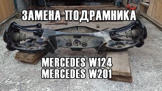 Как снять подрамник? Замена подушек подрамника Mercedes W124, w201, 190