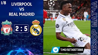Ливерпуль 2-5 Реал Мадрид Обзор Матча | Такого позора Энфилд ещё не видел | Liverpool - Real Madrid