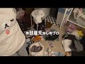 【お片付け】お部屋荒らしのプロ