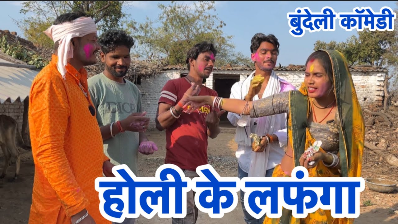 #होली के लफ़ंगा ॥holi ke laphanga ॥बुंदेलखंडी कॉमेडी #bundelkhandicomedy #priyankaraaj09 