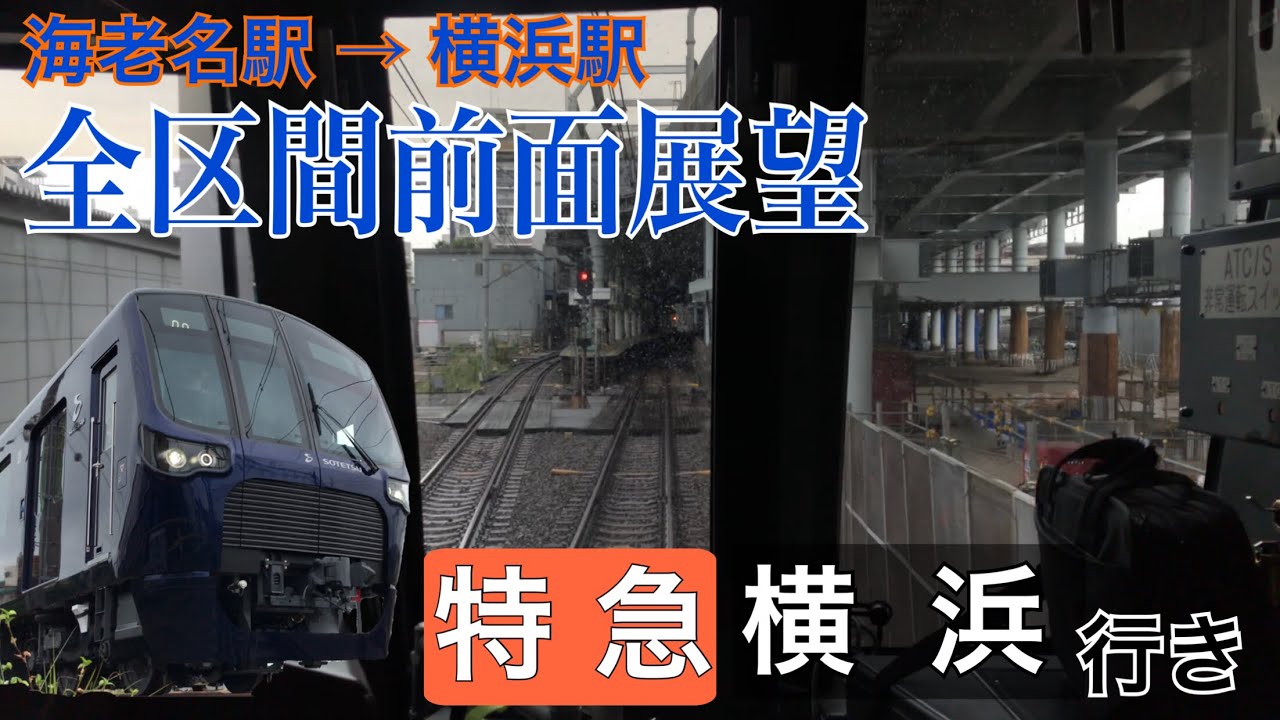 全区間前面展望】相鉄線(海老名駅→横浜駅) 20000系 ～特急横浜行き