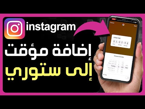 كيفية إضافة مؤقت إلى ستوري قصة انستقرام الخاصة بك طريقة إضافة و وضع عد تنازلي في ستوري 