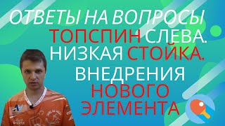 видео: Топспин слева. Удар. Низкая стойка. Внедрение нового элемента. Ответы на вопросы картинка: Топспин слева. Удар. Низкая стойка. Внедрение нового элемента. Ответы на вопросы