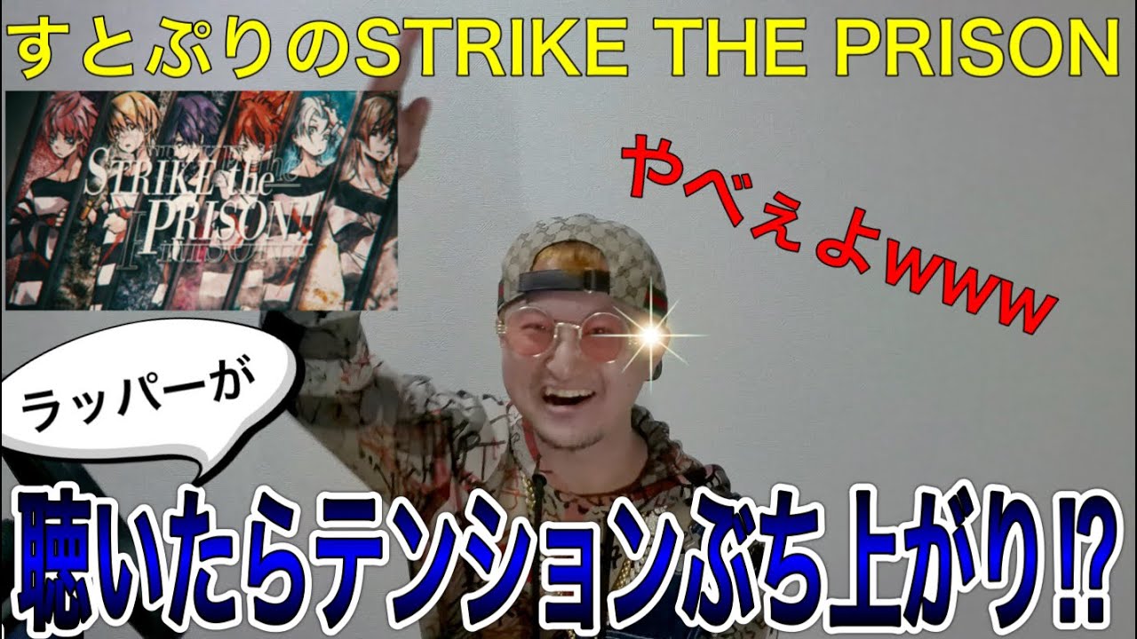 【何様】すとぷりのもう一つのラップ曲「STRIKE THE PRISON」をラッパーが聴いたら楽しくなっちゃったみたい〜ラッパーが聴いてみた〜