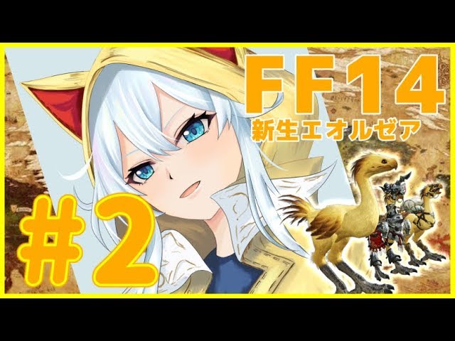 【FF14#2】Ridill鯖🌱ひよっこ光の戦士【雪城眞尋/にじさんじ】のサムネイル