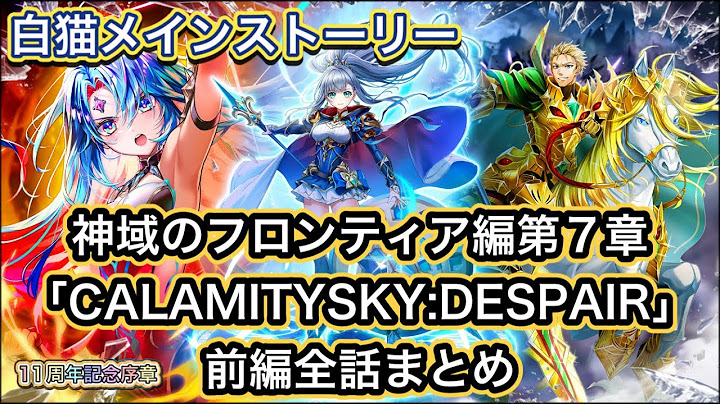 【白猫】メインストーリー11周年記念序章・神域のフロンティア編第7章『CALAMITYSKY:DESPAIR』前編全話まとめ【白猫プロジェクト/白猫ストーリー】