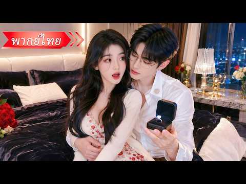สาวถูกซีอีโอหลอกแต่งงาน พอรู้เขาคือเศรษฐีก็รีบหย่าแล้วหนี ห้าปีต่อมาเขาทุ่มทั้งบริษัทตามง้อขอคืนรัก