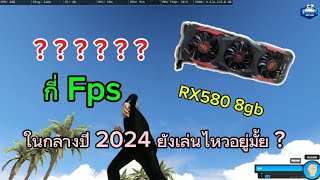 ลองการ์ดจอ RX580 8GB เล่น Fivem กลางปี 2024 ว่ายังไหวมั้ย ?