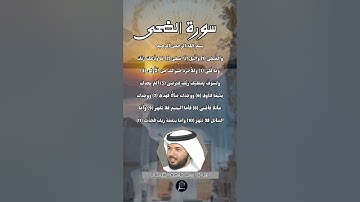 سورة الضحى...القارئ الشيخ خليفة الطنيجي.