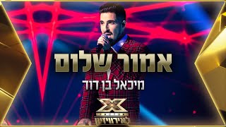 Video thumbnail of "מיכאל בן דוד - אמור שלום | 💙🤍💙 אקס פקטור לאירוויזיון 2022"