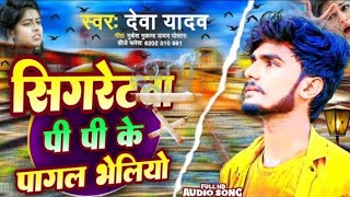 #सिगरेटवा पी पी के पागल भेलियो #Deva Yadav sad song cigaret PPK #pagal value yau Maithili sad song screenshot 3