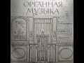 ПЕТЕРИС СИПОЛНИЕКС, ЛЕОНАРДА ДАЙНЕ – Органная музыка (LP, USSR, Мелодия СМ 03275-6, 1968, RP 1980)