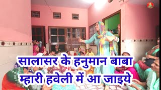 Salasar Ke Hanuman Baba Mhari Helli Me Aa Jaiye//सालासर के हनुमान बाबा म्हारी हवेली में आ जाइऐ